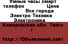 Умные часы смарт телефон ZGPAX S79 › Цена ­ 3 490 - Все города Электро-Техника » Электроника   . Кемеровская обл.,Тайга г.